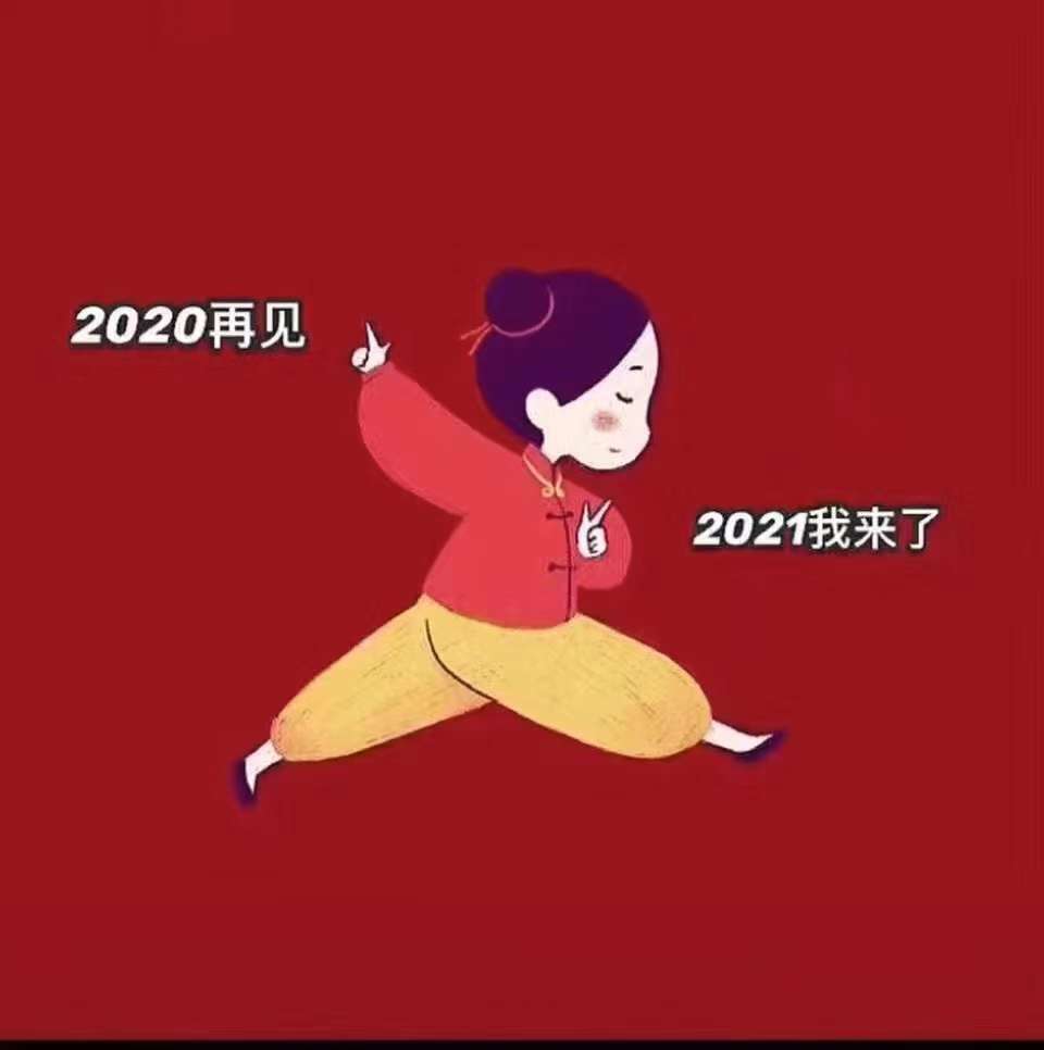 祝大家2021元旦快乐，阖家幸福安康！！